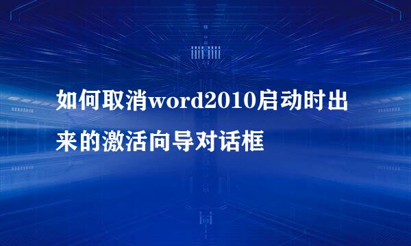 如何取消word2010启动时出来的激活向导对话框
