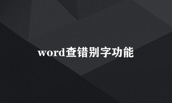 word查错别字功能