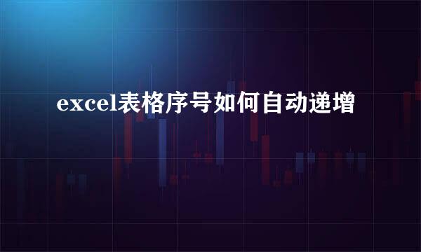 excel表格序号如何自动递增
