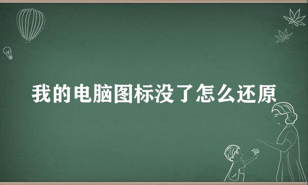 我的电脑图标没了怎么还原