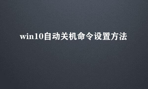 win10自动关机命令设置方法