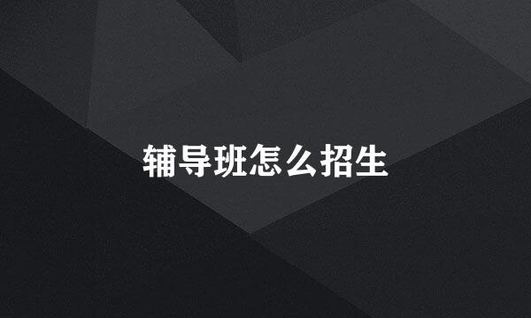 辅导班怎么招生