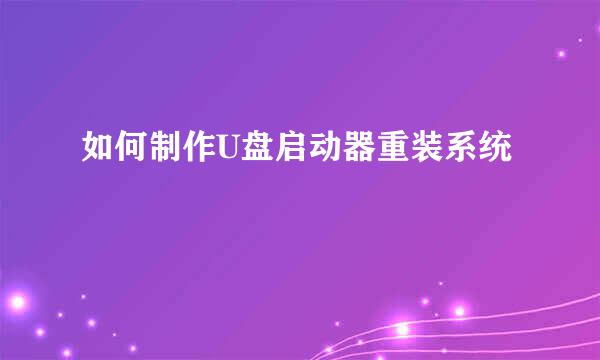 如何制作U盘启动器重装系统