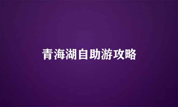 青海湖自助游攻略