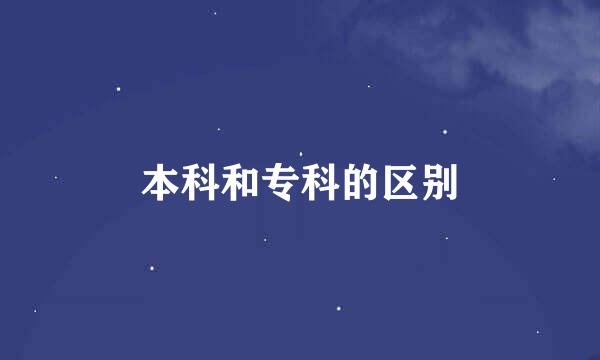 本科和专科的区别