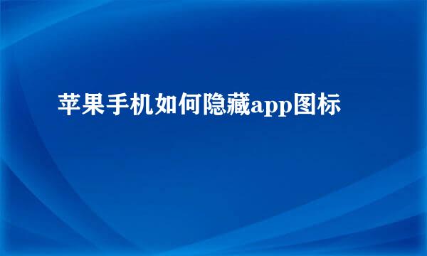 苹果手机如何隐藏app图标