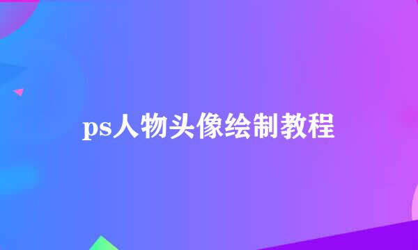 ps人物头像绘制教程