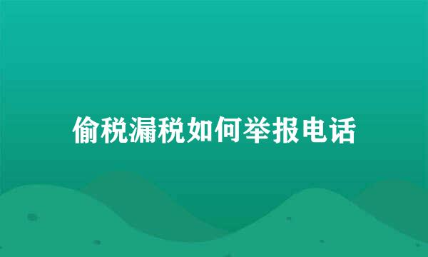偷税漏税如何举报电话