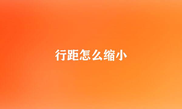 行距怎么缩小