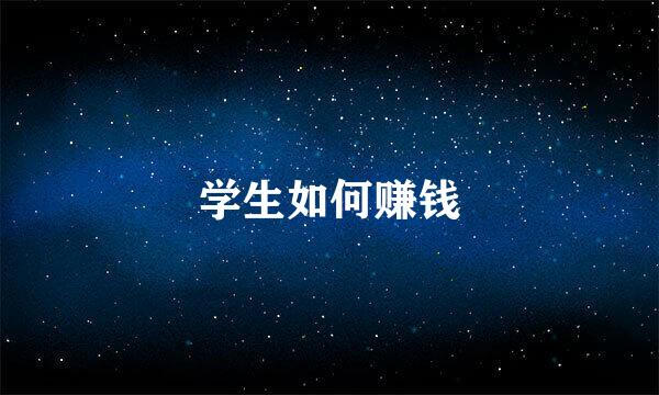 学生如何赚钱