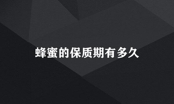 蜂蜜的保质期有多久