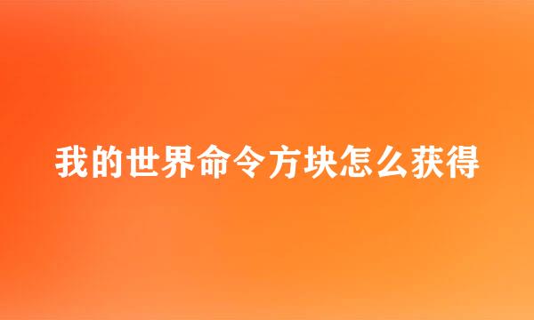 我的世界命令方块怎么获得
