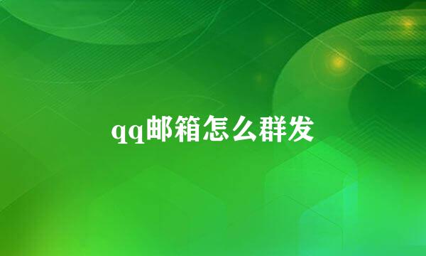 qq邮箱怎么群发