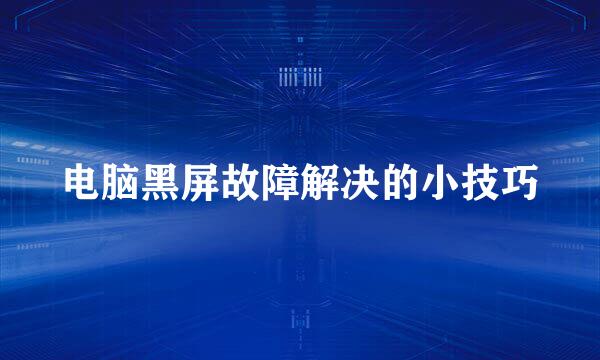 电脑黑屏故障解决的小技巧