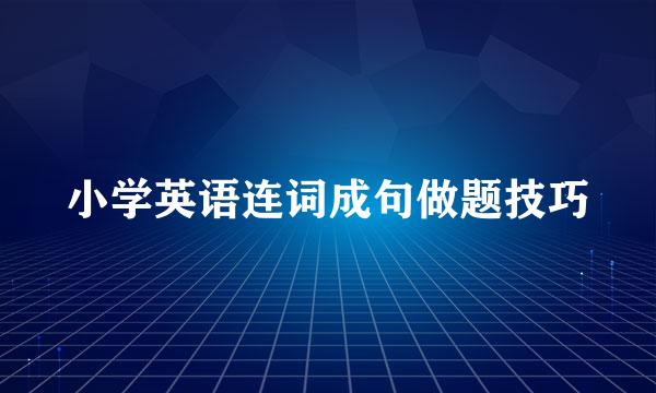小学英语连词成句做题技巧