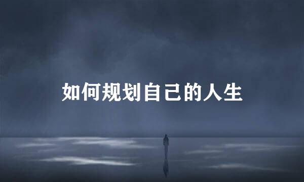 如何规划自己的人生