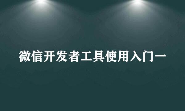 微信开发者工具使用入门一