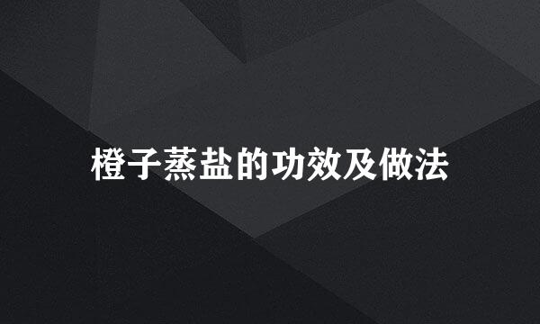 橙子蒸盐的功效及做法