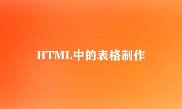 HTML中的表格制作