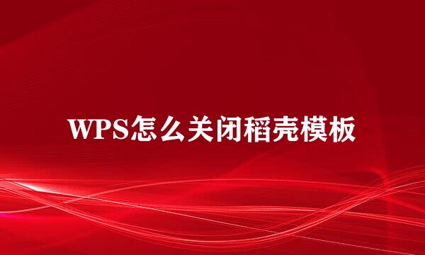 WPS怎么关闭稻壳模板