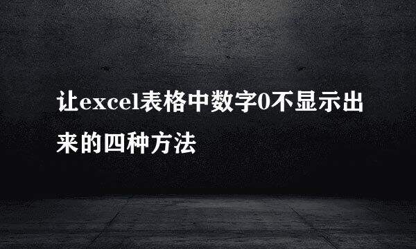 让excel表格中数字0不显示出来的四种方法