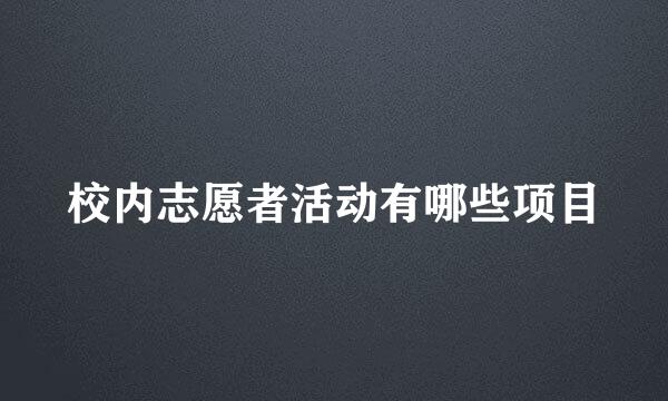 校内志愿者活动有哪些项目