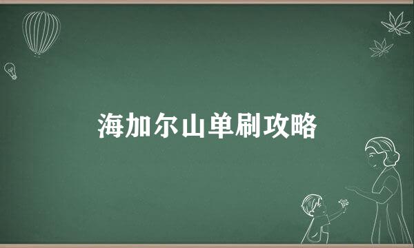 海加尔山单刷攻略