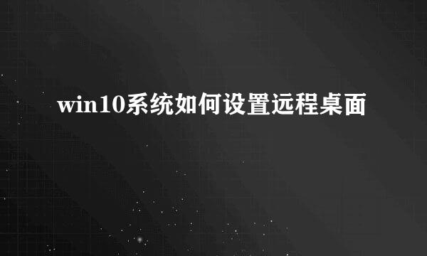 win10系统如何设置远程桌面