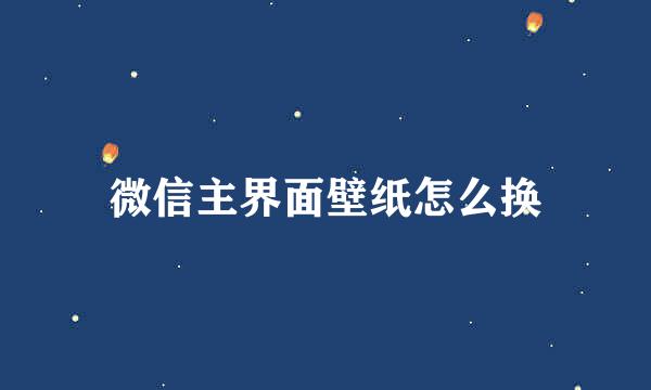 微信主界面壁纸怎么换