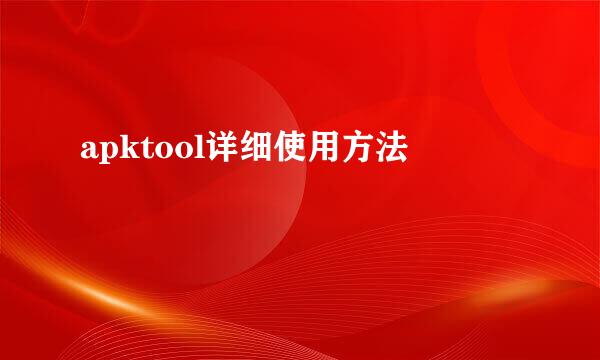 apktool详细使用方法