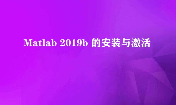 Matlab 2019b 的安装与激活