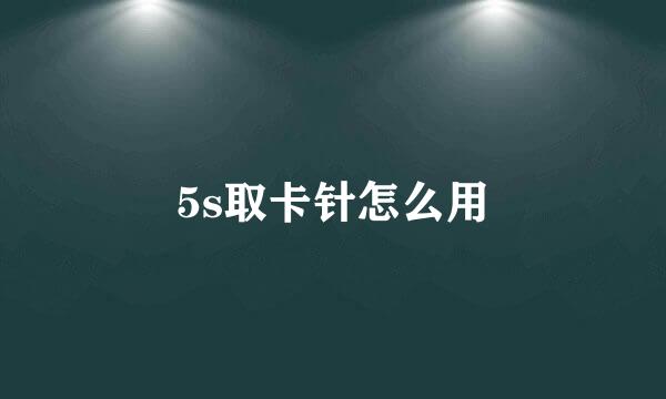 5s取卡针怎么用