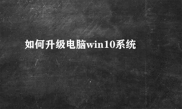 如何升级电脑win10系统