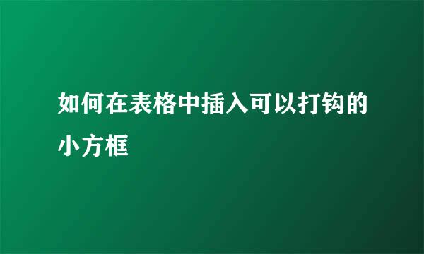 如何在表格中插入可以打钩的小方框