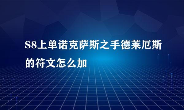 S8上单诺克萨斯之手德莱厄斯的符文怎么加