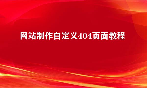 网站制作自定义404页面教程