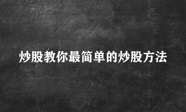 炒股教你最简单的炒股方法