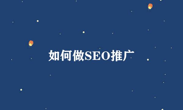 如何做SEO推广