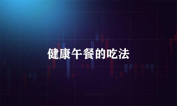 健康午餐的吃法