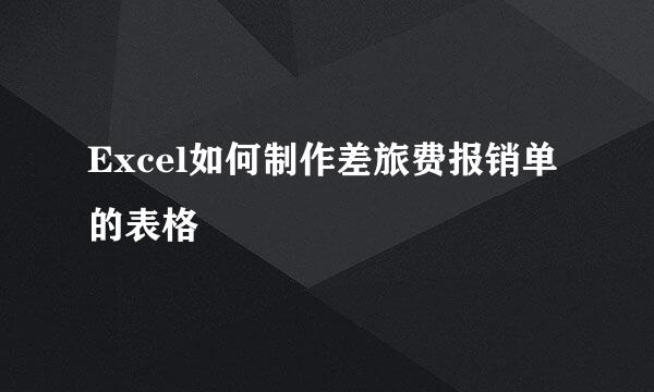 Excel如何制作差旅费报销单的表格