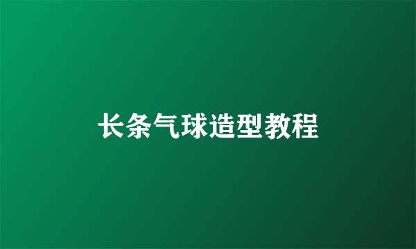 长条气球造型教程