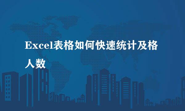 Excel表格如何快速统计及格人数