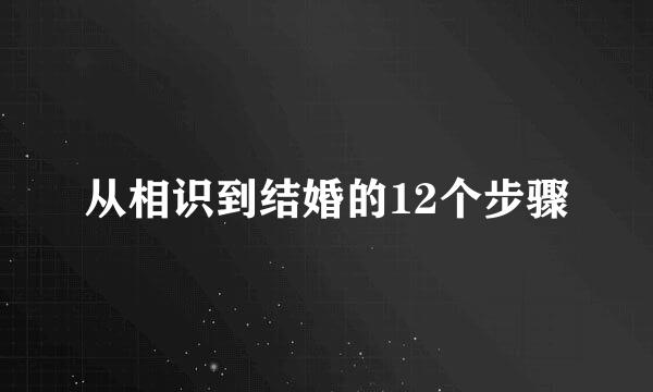 从相识到结婚的12个步骤