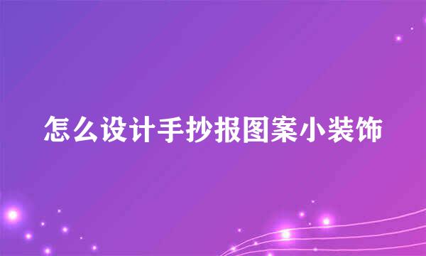 怎么设计手抄报图案小装饰