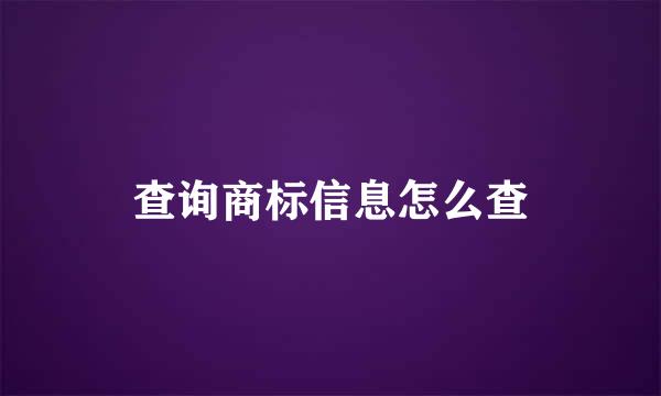 查询商标信息怎么查