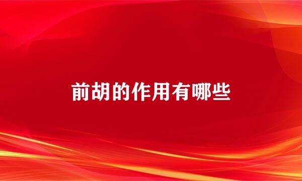 前胡的作用有哪些