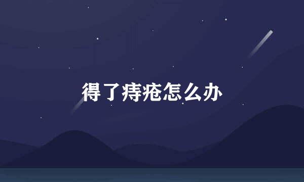 得了痔疮怎么办