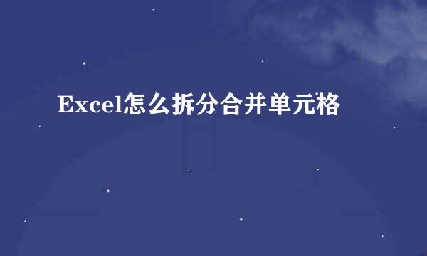 Excel怎么拆分合并单元格