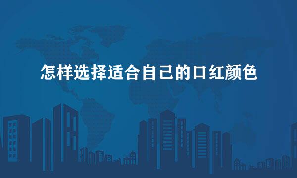 怎样选择适合自己的口红颜色