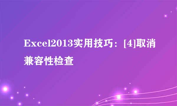 Excel2013实用技巧：[4]取消兼容性检查
